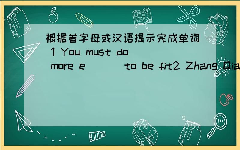 根据首字母或汉语提示完成单词 1 You must do more e___ to be fit2 Zhang Qiang is strong e__ to move that heavy desk3 - Doctor,I have a toothache -Open your m___ and let me have a look4 Congratulations!It's a very ____（成功）performan