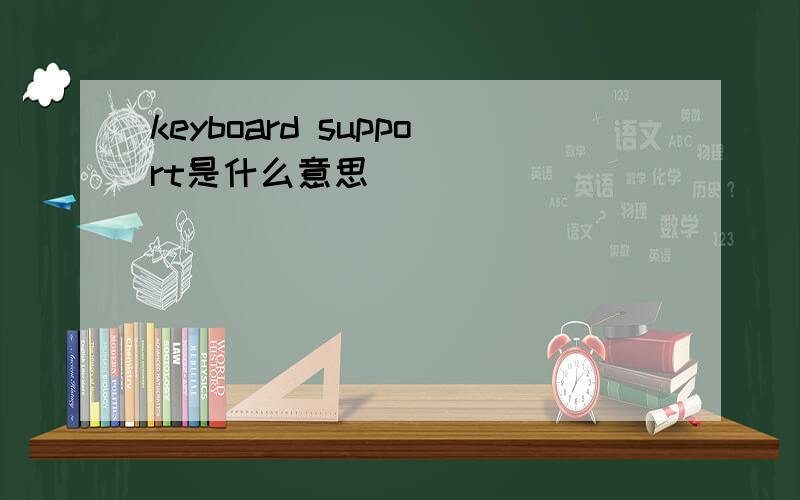 keyboard support是什么意思