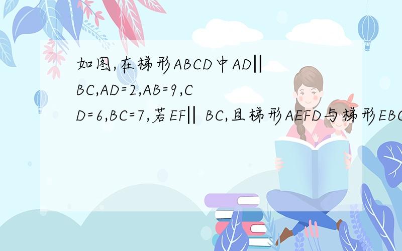 如图,在梯形ABCD中AD‖BC,AD=2,AB=9,CD=6,BC=7,若EF‖BC,且梯形AEFD与梯形EBCF的周长相等,求EF长（详解）
