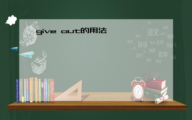 give out的用法