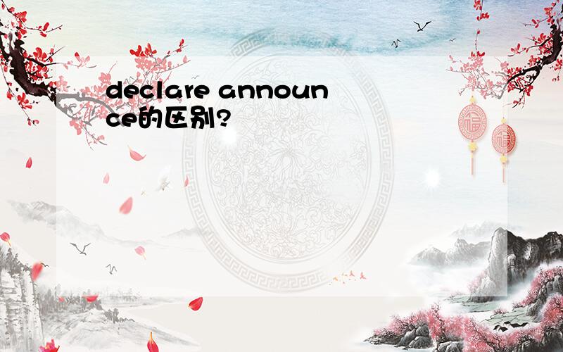 declare announce的区别?