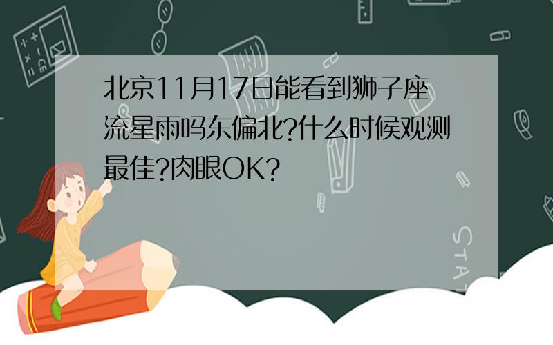 北京11月17日能看到狮子座流星雨吗东偏北?什么时候观测最佳?肉眼OK?