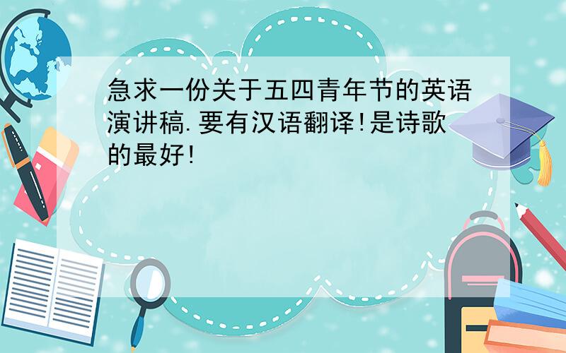 急求一份关于五四青年节的英语演讲稿.要有汉语翻译!是诗歌的最好!