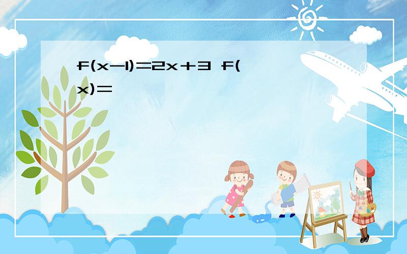 f(x-1)=2x＋3 f(x)=