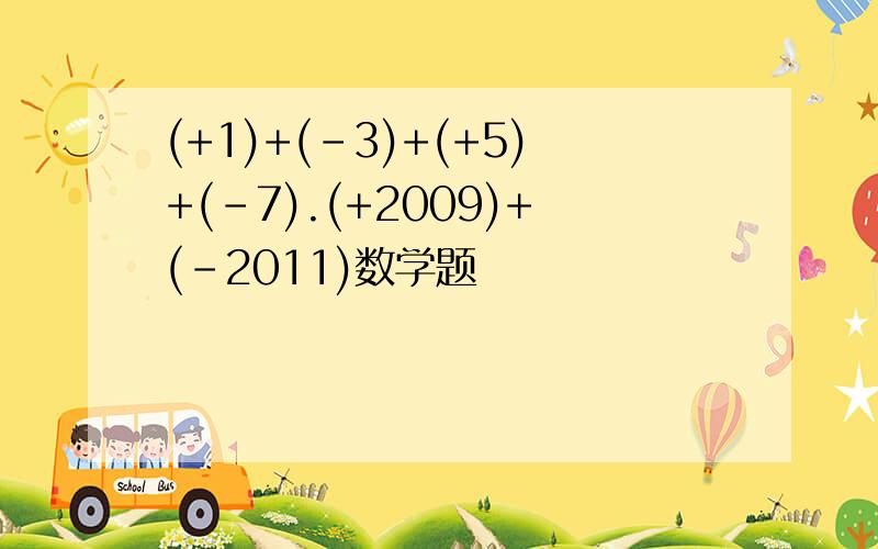 (+1)+(-3)+(+5)+(-7).(+2009)+(-2011)数学题