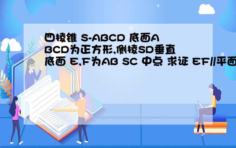 四棱锥 S-ABCD 底面ABCD为正方形,侧棱SD垂直底面 E,F为AB SC 中点 求证 EF//平面SAD