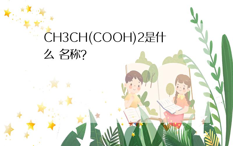 CH3CH(COOH)2是什么 名称?
