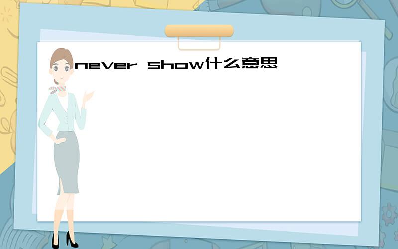 never show什么意思