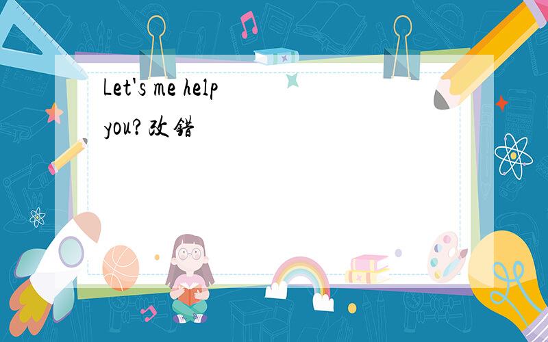 Let's me help you?改错