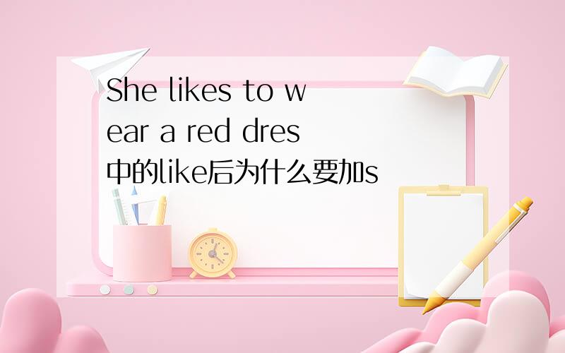 She likes to wear a red dres中的like后为什么要加s