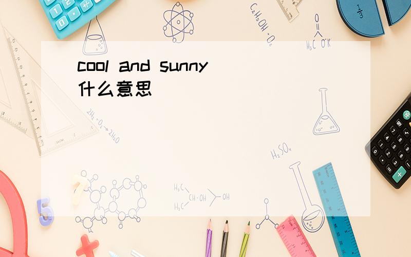 cool and sunny什么意思