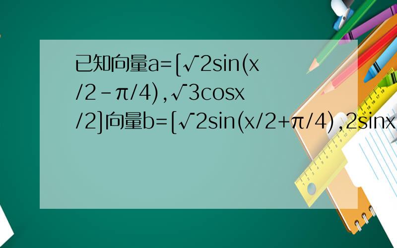 已知向量a=[√2sin(x/2-π/4),√3cosx/2]向量b=[√2sin(x/2+π/4),2sinx/2]函数f（x）=向量a·向量b1.求函数f（x）的对称轴方程及其单调递增区间2.在锐角△ABC中,若f（A）=2/3,求cosA的值（这题可答可不答）