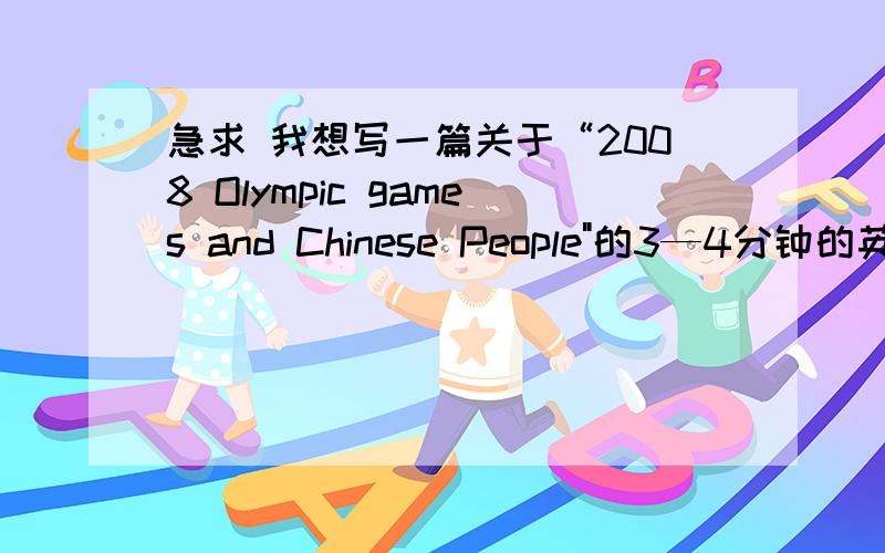 急求 我想写一篇关于“2008 Olympic games and Chinese People