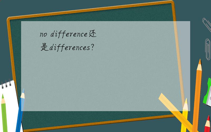 no difference还是differences?