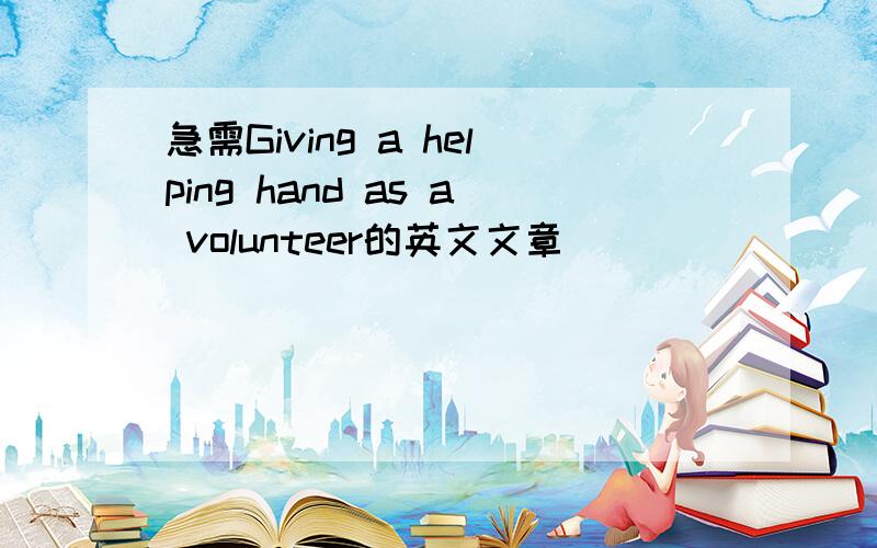急需Giving a helping hand as a volunteer的英文文章