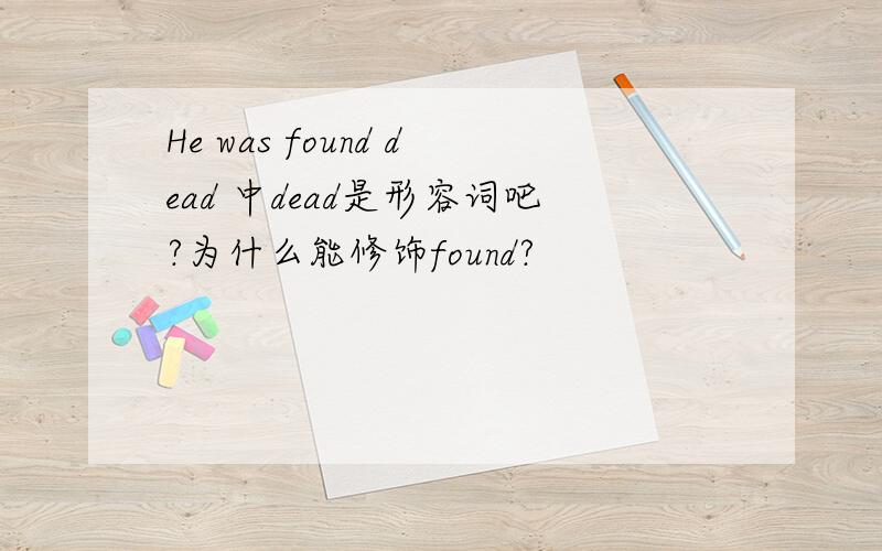 He was found dead 中dead是形容词吧?为什么能修饰found?