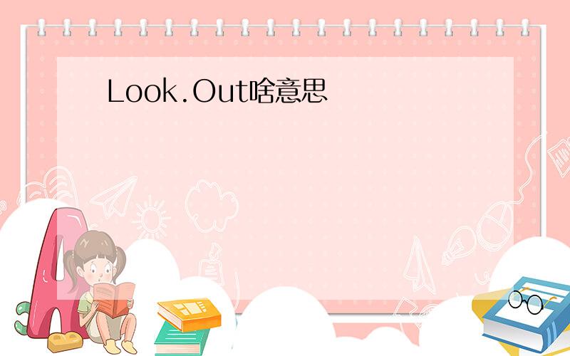 Look.Out啥意思
