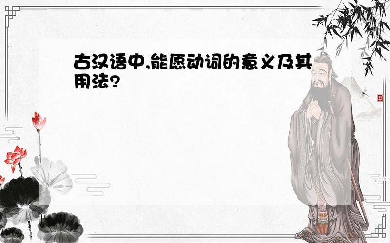 古汉语中,能愿动词的意义及其用法?