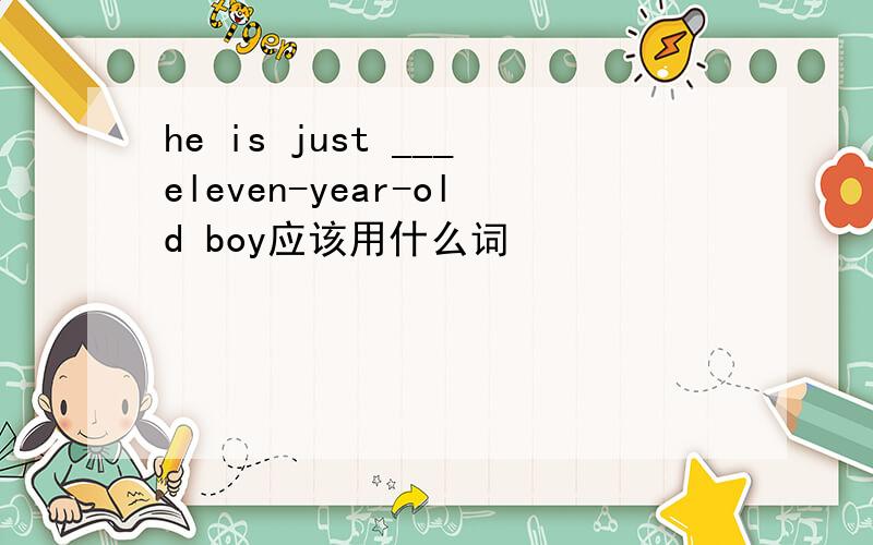 he is just ___eleven-year-old boy应该用什么词