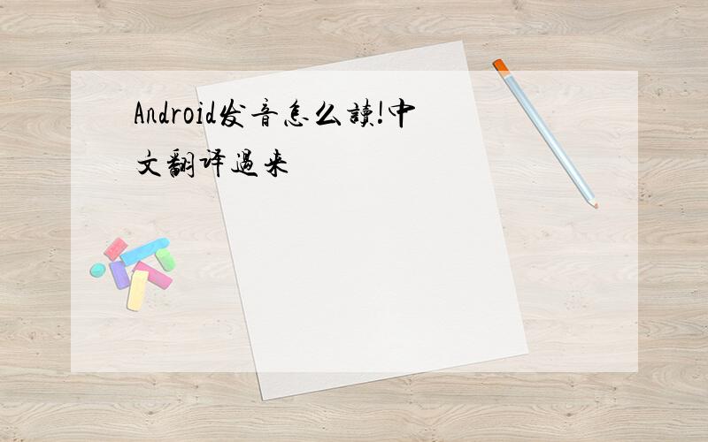 Android发音怎么读!中文翻译过来