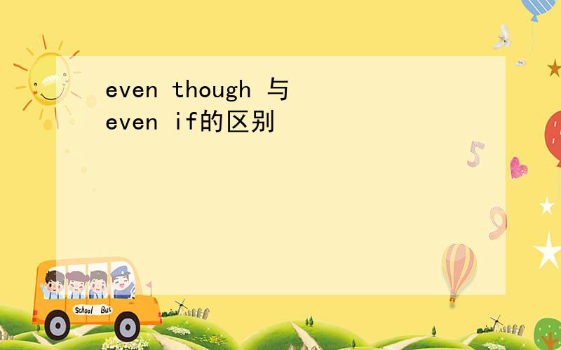 even though 与 even if的区别