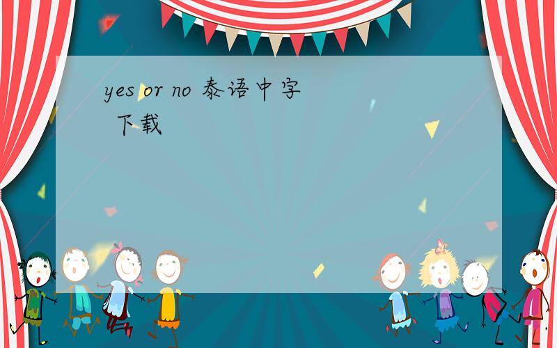yes or no 泰语中字 下载