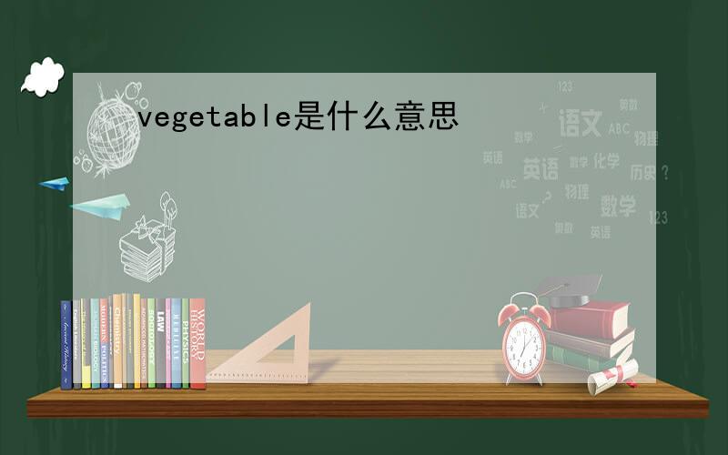 vegetable是什么意思