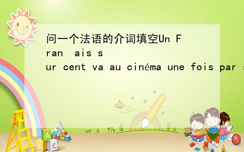 问一个法语的介词填空Un Français sur cent va au cinéma une fois par semaine.此处表示比例用的介词是de ,那位什么60% 却是读作 60 pour cent?