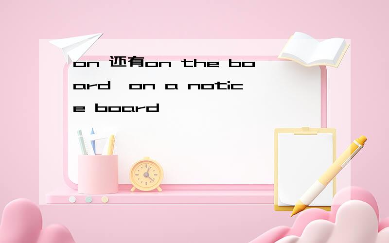 on 还有on the board,on a notice board