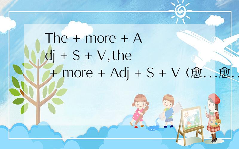 The + more + Adj + S + V,the + more + Adj + S + V（愈...愈...） 中的s代表什么