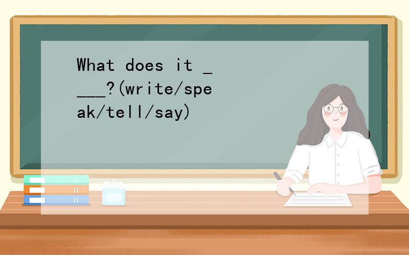 What does it ____?(write/speak/tell/say)