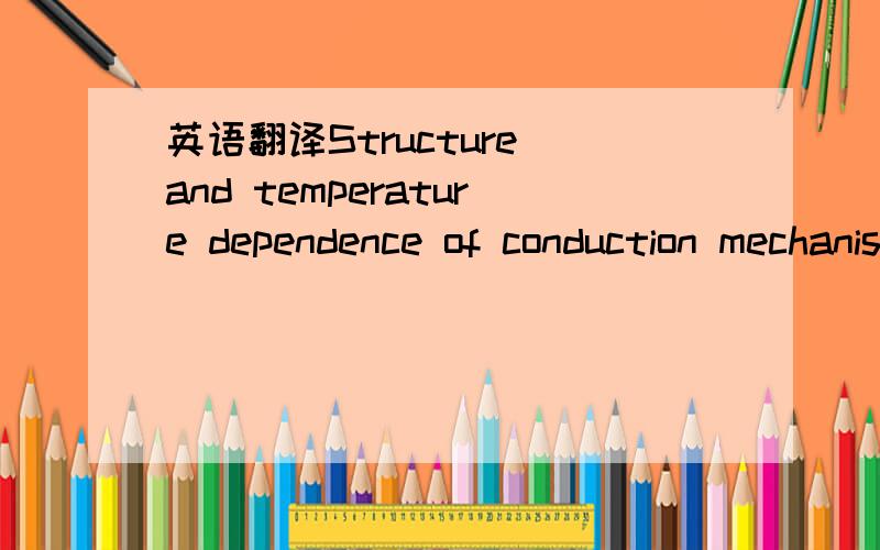 英语翻译Structure and temperature dependence of conduction mechanisms in hot walldeposited CuInSe2 thin ﬁlms and effect of back contact layer in CuInSe2 based solar cells