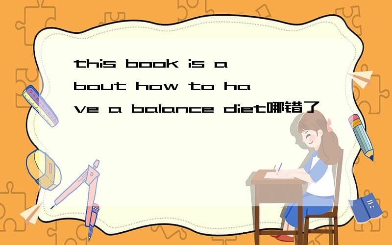 this book is about how to have a balance diet哪错了