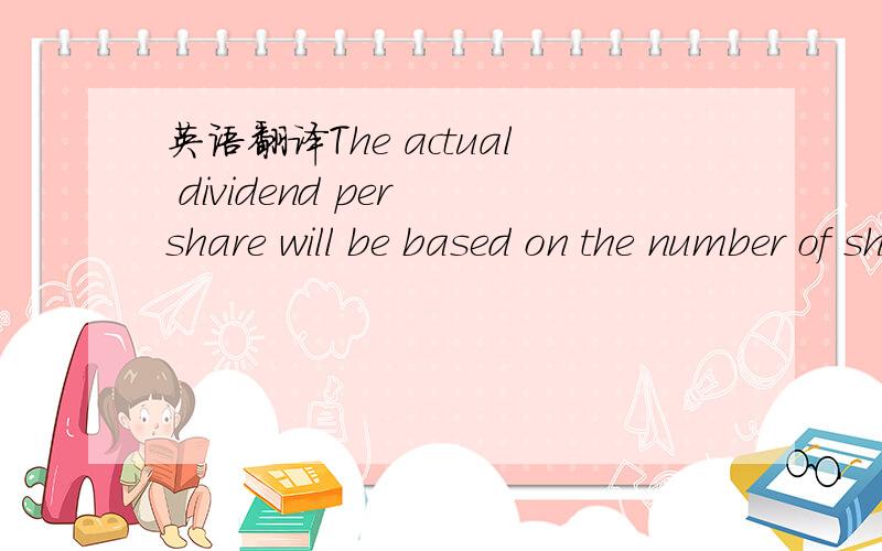 英语翻译The actual dividend per share will be based on the number of shares outstanding on the record date.主要是 outstanding on the record date这句话怎么翻译,outstanding如果翻译成未支付的解释不通啊