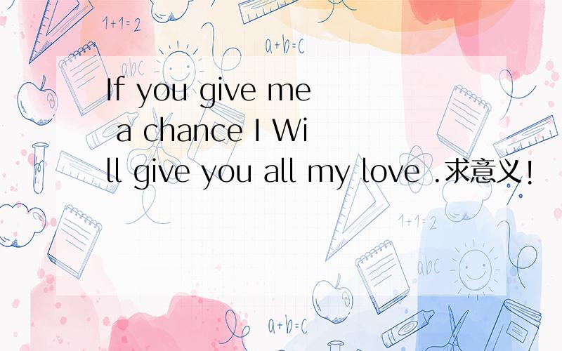 If you give me a chance I Will give you all my love .求意义!