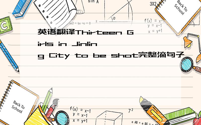 英语翻译Thirteen Girls in Jinling City to be shot完整滴句子
