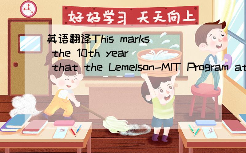 英语翻译This marks the 10th year that the Lemelson-MIT Program at the Massachusetts Institute of Technology (MIT) has given the award to prominent inventors.这句话怎么理解,特别是This marks the 10th year that