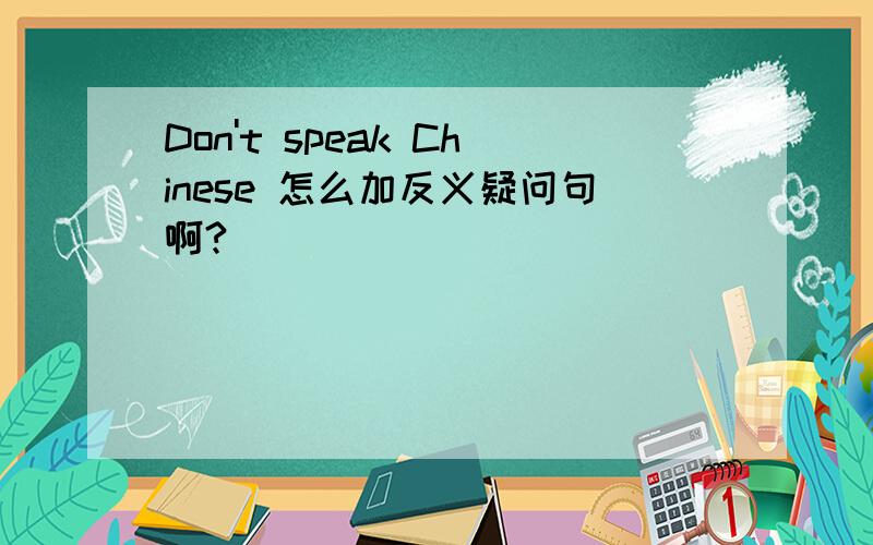 Don't speak Chinese 怎么加反义疑问句啊?