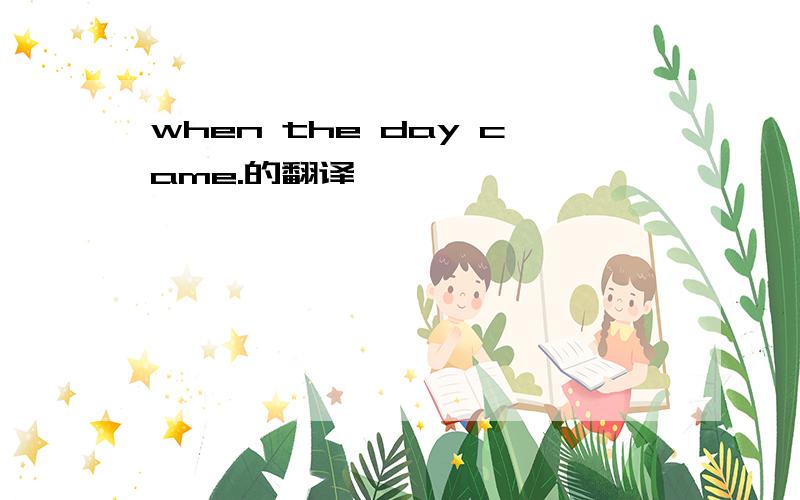 when the day came.的翻译