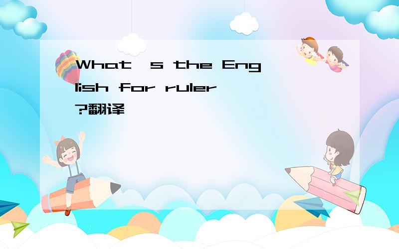 What's the English for ruler?翻译