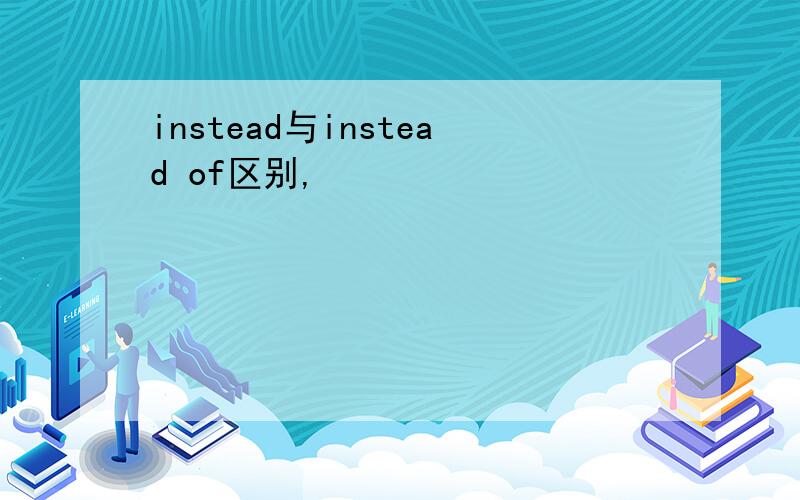 instead与instead of区别,