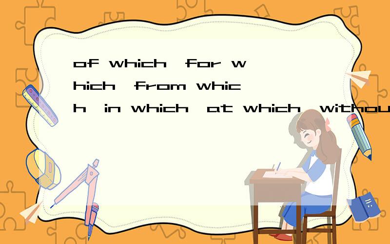 of which,for which,from which,in which,at which,without which等的区别定语从句