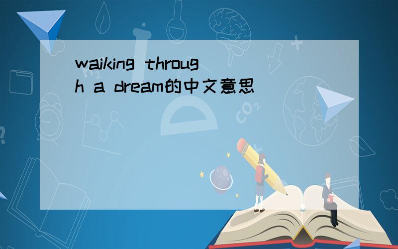 waiking through a dream的中文意思