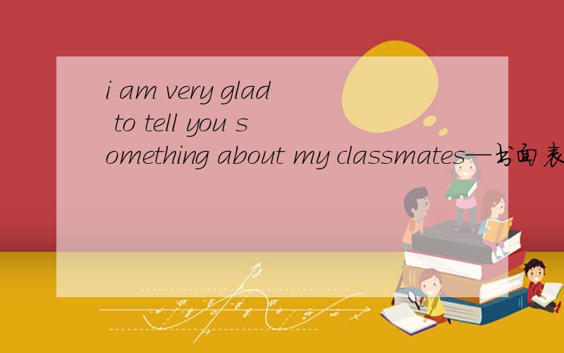 i am very glad to tell you something about my classmates—书面表达