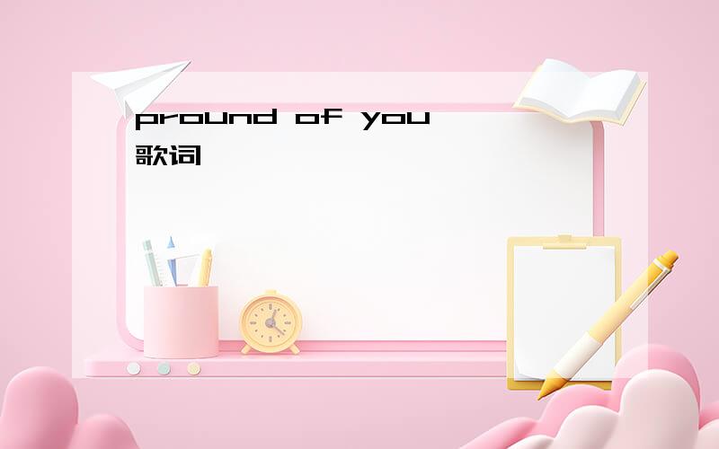 pround of you 歌词