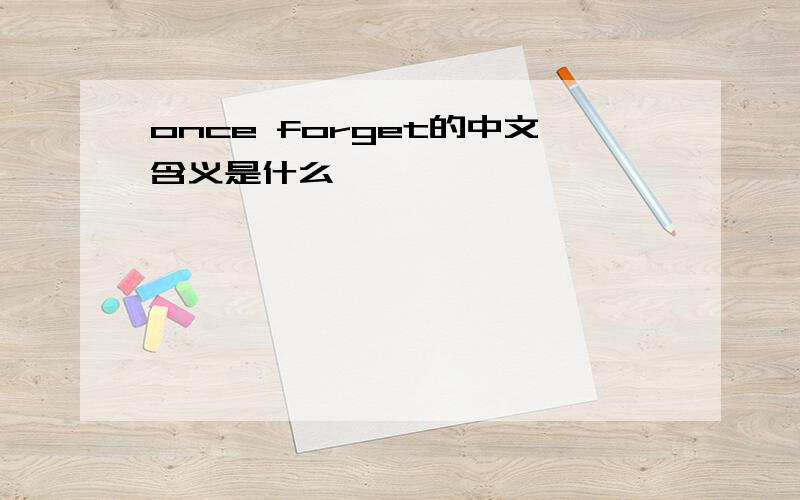 once forget的中文含义是什么