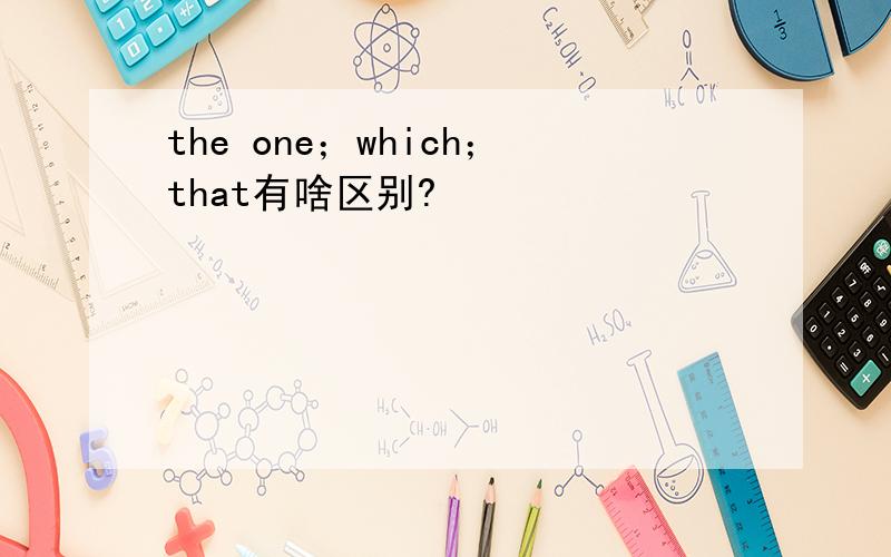 the one；which；that有啥区别?