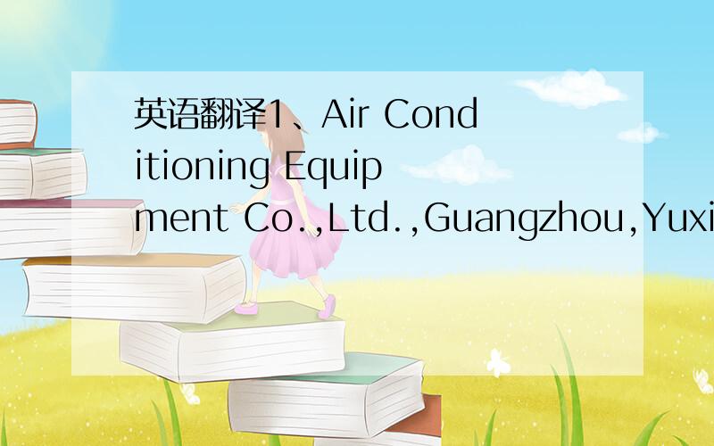 英语翻译1、Air Conditioning Equipment Co.,Ltd.,Guangzhou,Yuxiang2、GuangZhou YuXiang Air Conditioning Equipment Co.,Ltd.广州市昱祥空调设备有限公司那么请问这个英文的简称是什么呢？