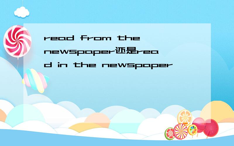 read from the newspaper还是read in the newspaper