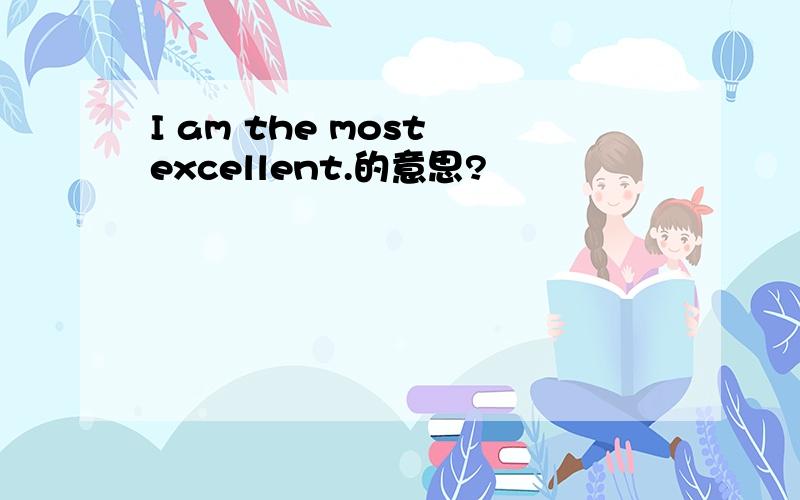 I am the most excellent.的意思?
